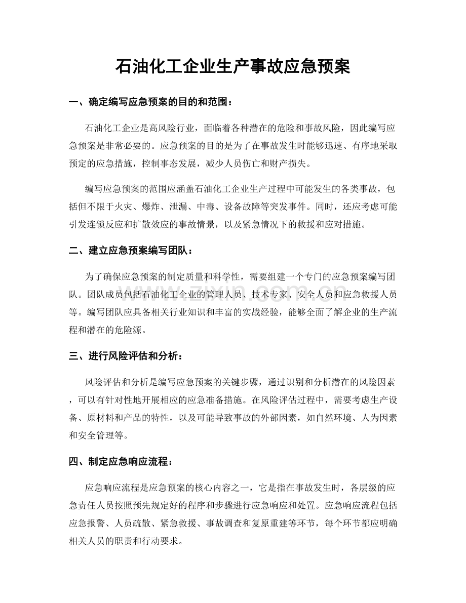 石油化工企业生产事故应急预案.docx_第1页