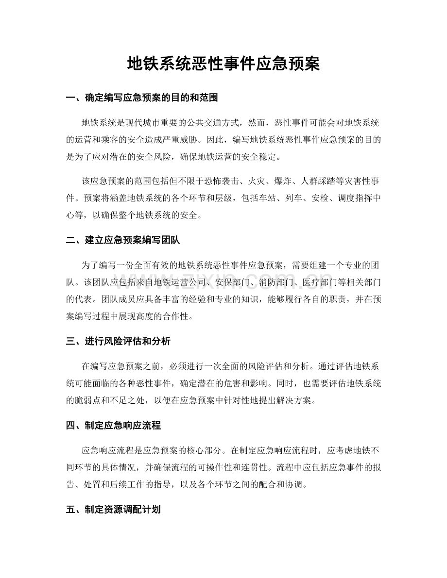 地铁系统恶性事件应急预案.docx_第1页