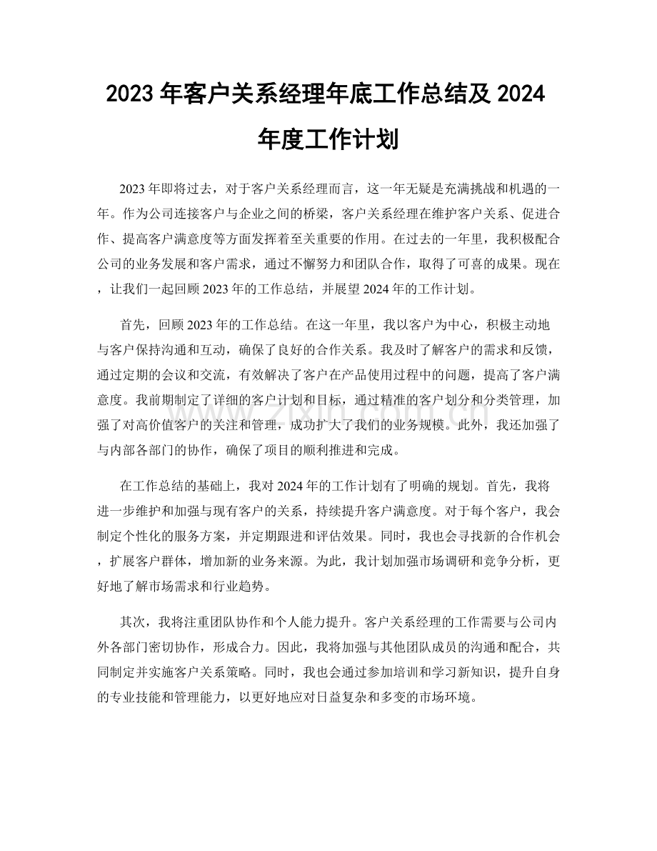 2023年客户关系经理年底工作总结及2024年度工作计划.docx_第1页