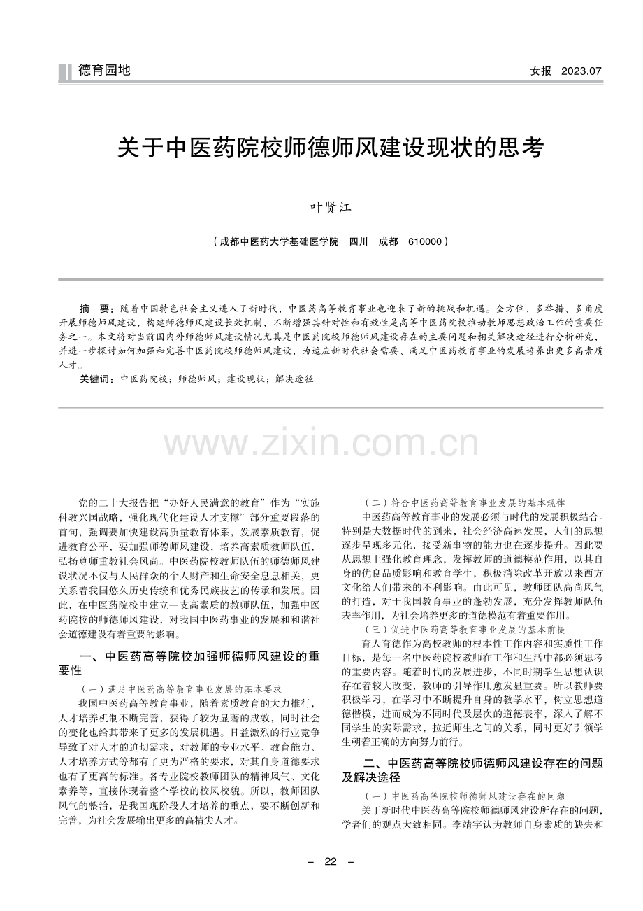 关于中医药院校师德师风建设现状的思考.pdf_第1页