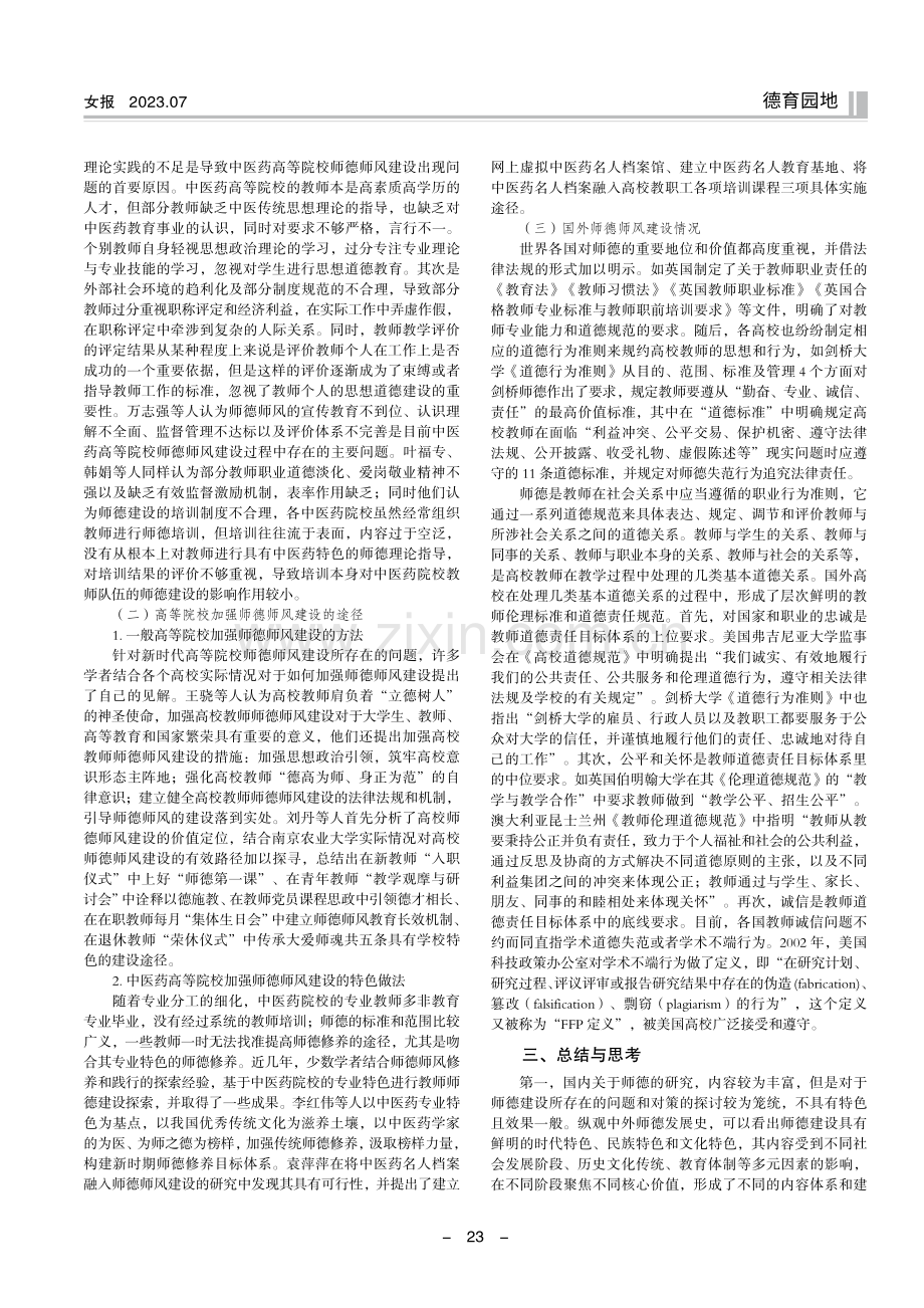 关于中医药院校师德师风建设现状的思考.pdf_第2页