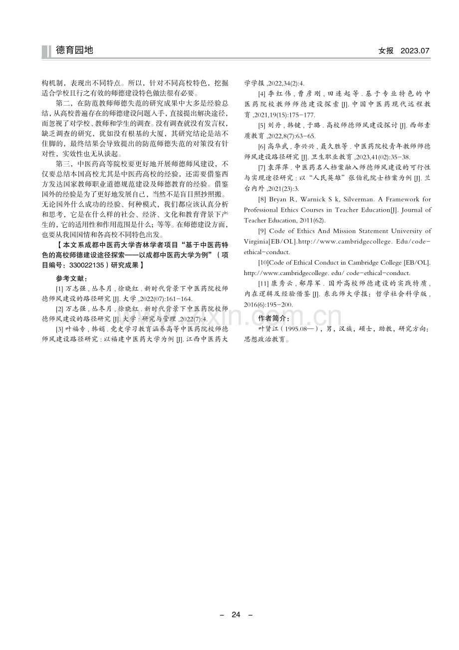 关于中医药院校师德师风建设现状的思考.pdf_第3页