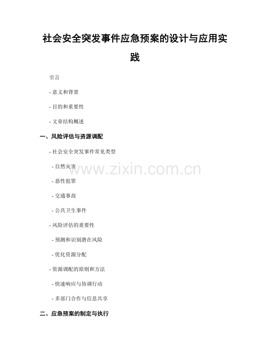 社会安全突发事件应急预案的设计与应用实践.docx_第1页