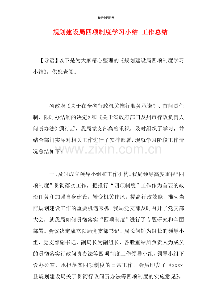 规划建设局四项制度学习小结-工作总结.doc_第1页