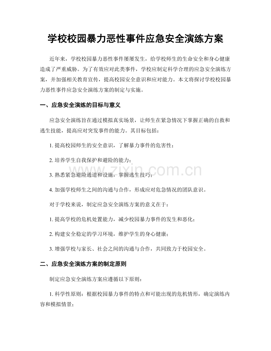 学校校园暴力恶性事件应急安全演练方案.docx_第1页