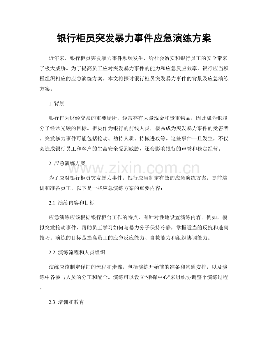 银行柜员突发暴力事件应急演练方案.docx_第1页