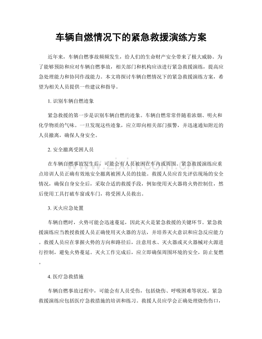 车辆自燃情况下的紧急救援演练方案.docx_第1页