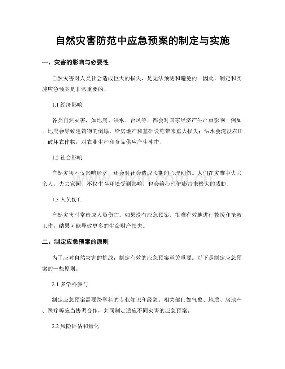 自然灾害防范中应急预案的制定与实施.docx_第1页