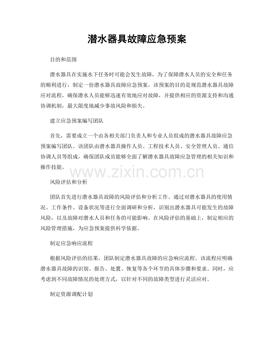 潜水器具故障应急预案.docx_第1页