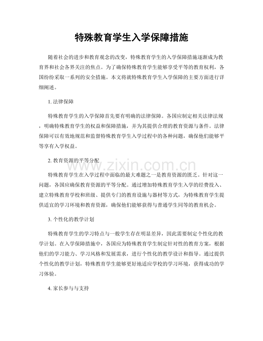 特殊教育学生入学保障措施.docx_第1页