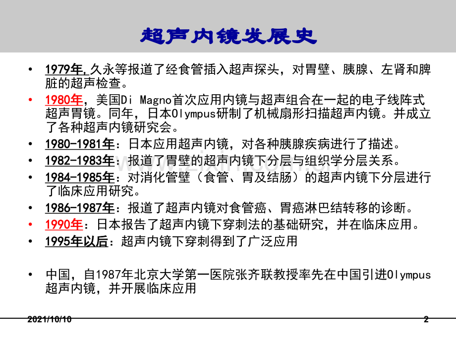 超声内镜在消化疾病中的临床应用(2015).ppt_第2页