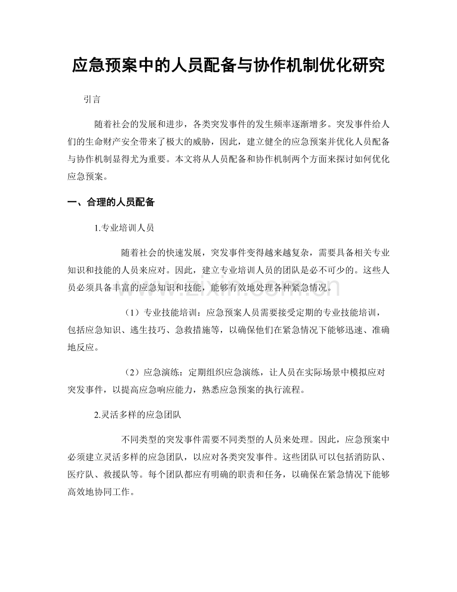 应急预案中的人员配备与协作机制优化研究.docx_第1页