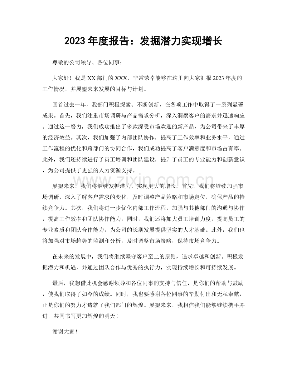 2023年度报告：发掘潜力实现增长.docx_第1页