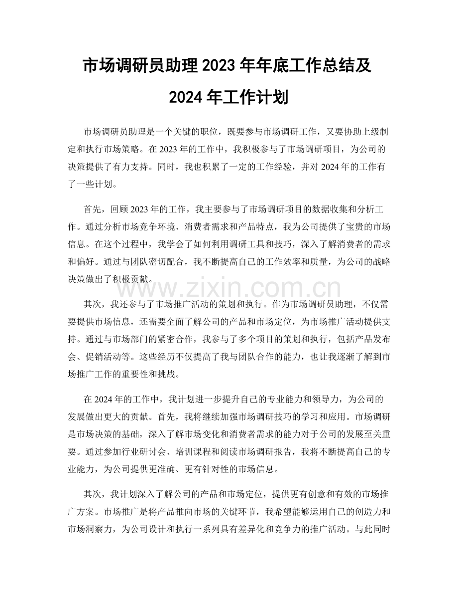 市场调研员助理2023年年底工作总结及2024年工作计划.docx_第1页