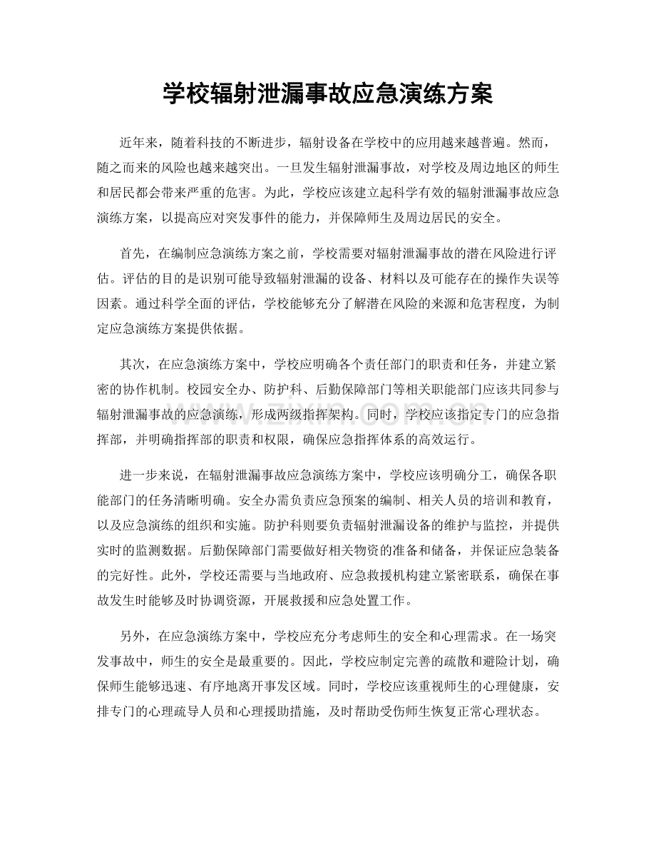 学校辐射泄漏事故应急演练方案.docx_第1页