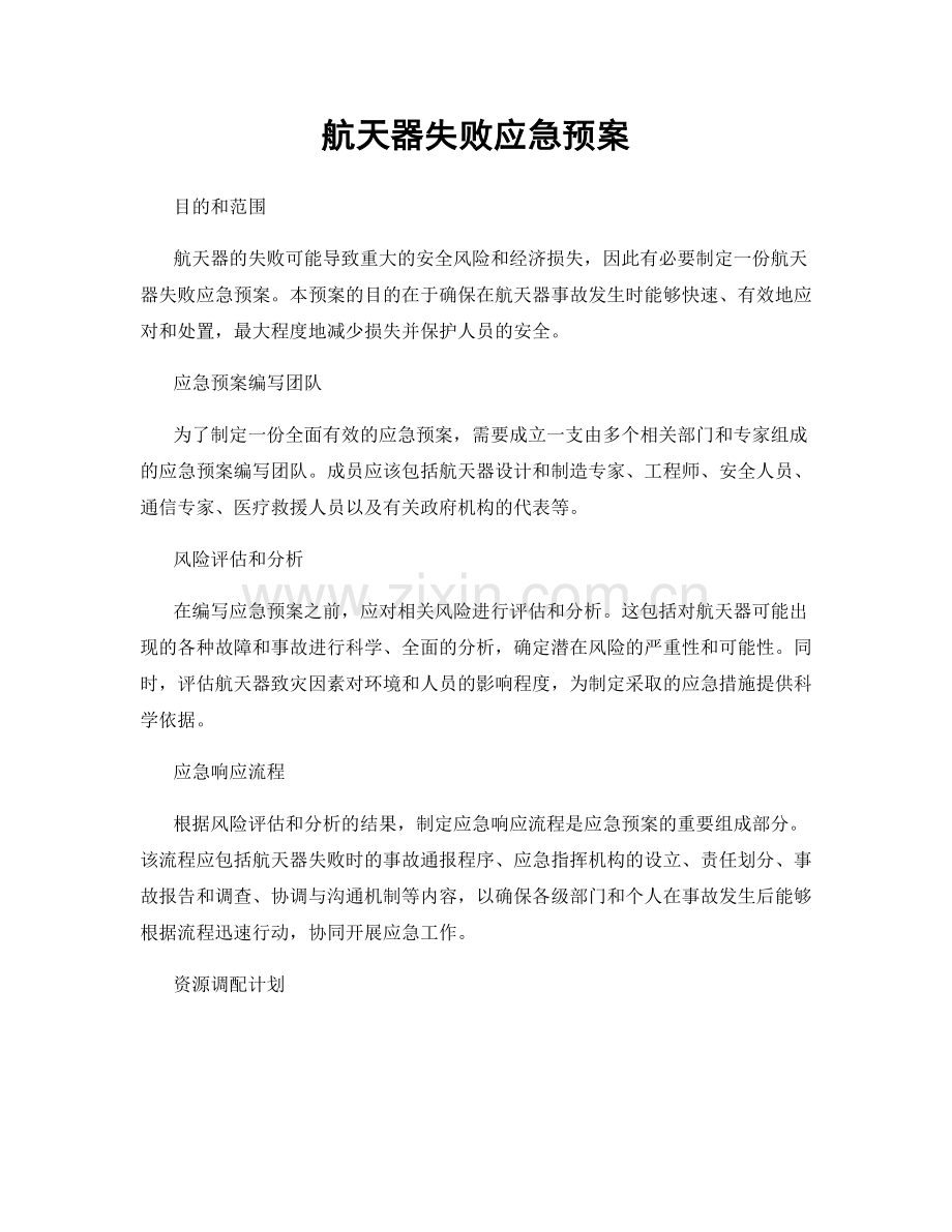 航天器失败应急预案.docx_第1页