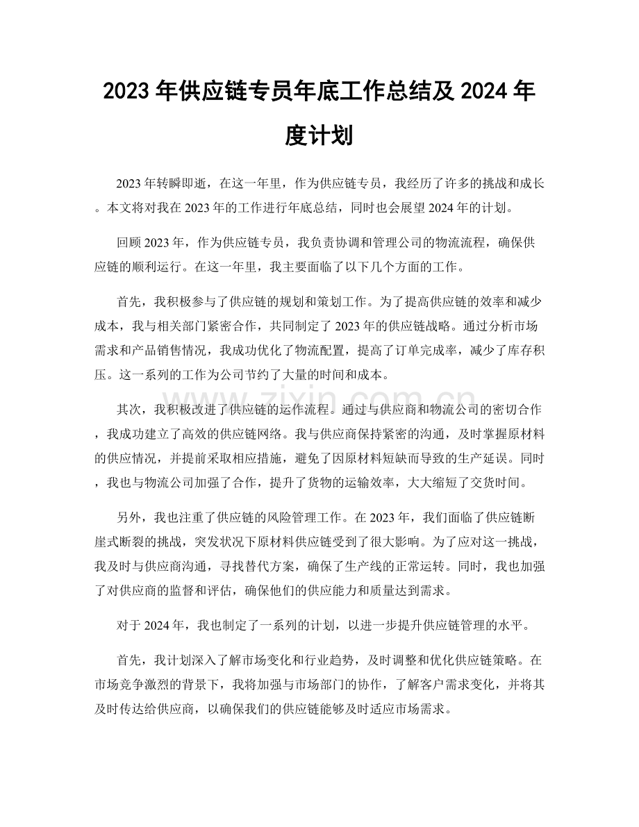 2023年供应链专员年底工作总结及2024年度计划.docx_第1页