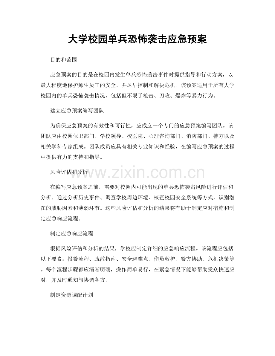 大学校园单兵恐怖袭击应急预案.docx_第1页