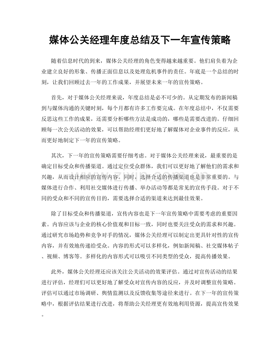 媒体公关经理年度总结及下一年宣传策略.docx_第1页