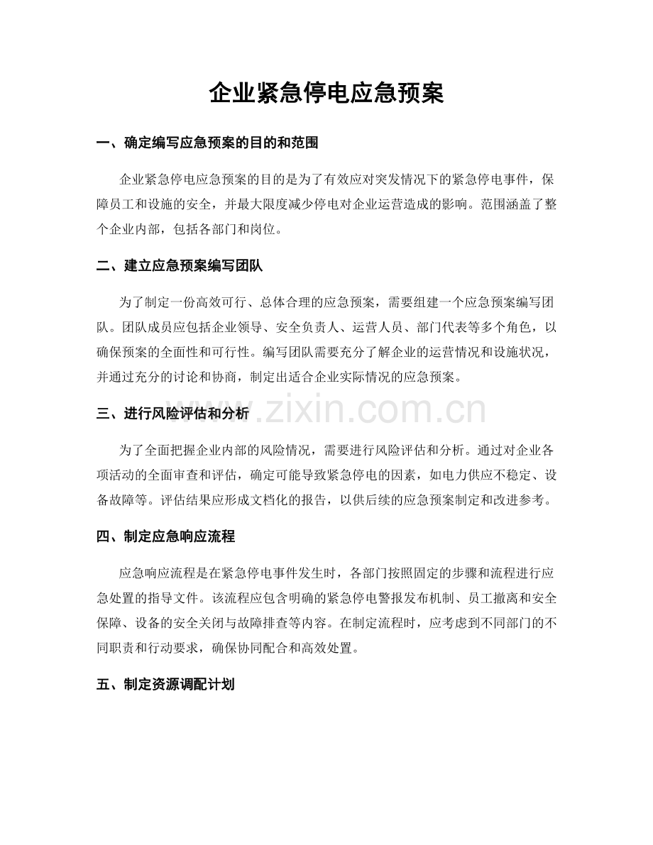 企业紧急停电应急预案.docx_第1页