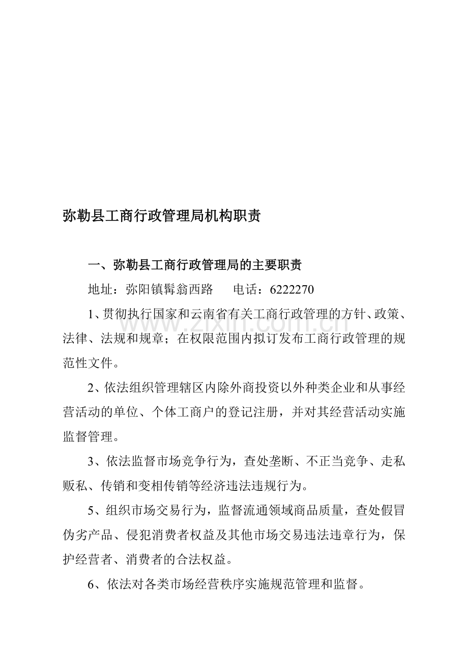 弥勒县工商行政管理局机构职责.doc_第1页