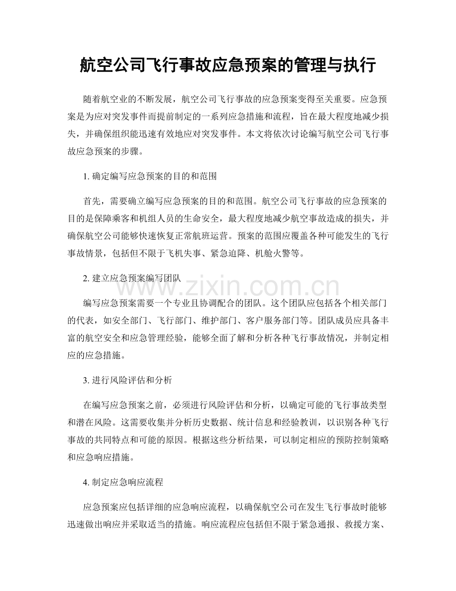 航空公司飞行事故应急预案的管理与执行.docx_第1页