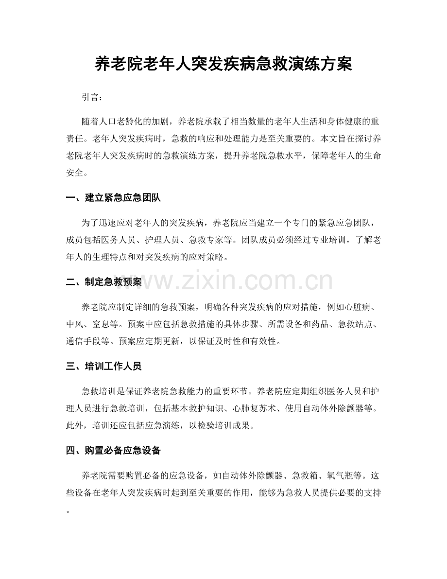 养老院老年人突发疾病急救演练方案.docx_第1页