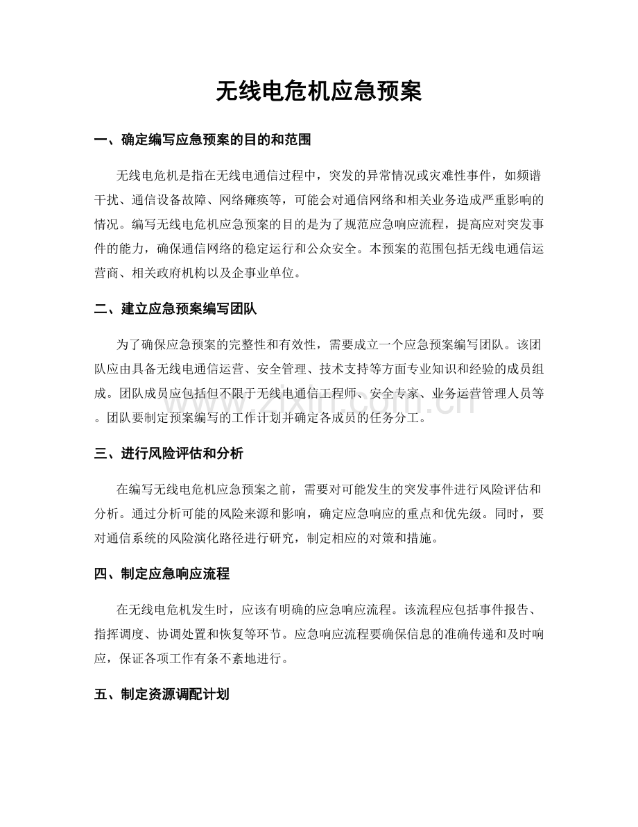 无线电危机应急预案.docx_第1页