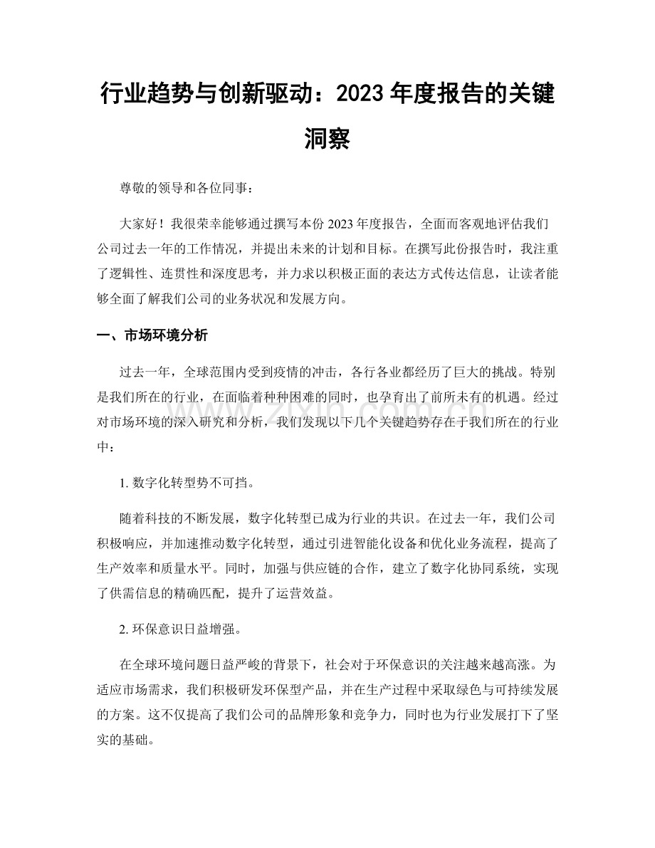 行业趋势与创新驱动：2023年度报告的关键洞察.docx_第1页