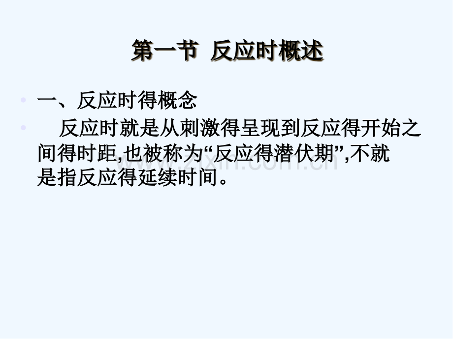 第三章反应时间心理学课件-PPT.pptx_第2页