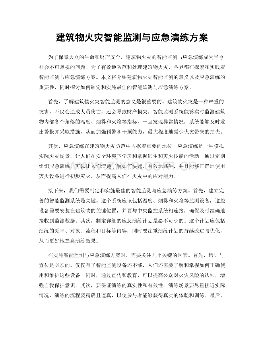 建筑物火灾智能监测与应急演练方案.docx_第1页