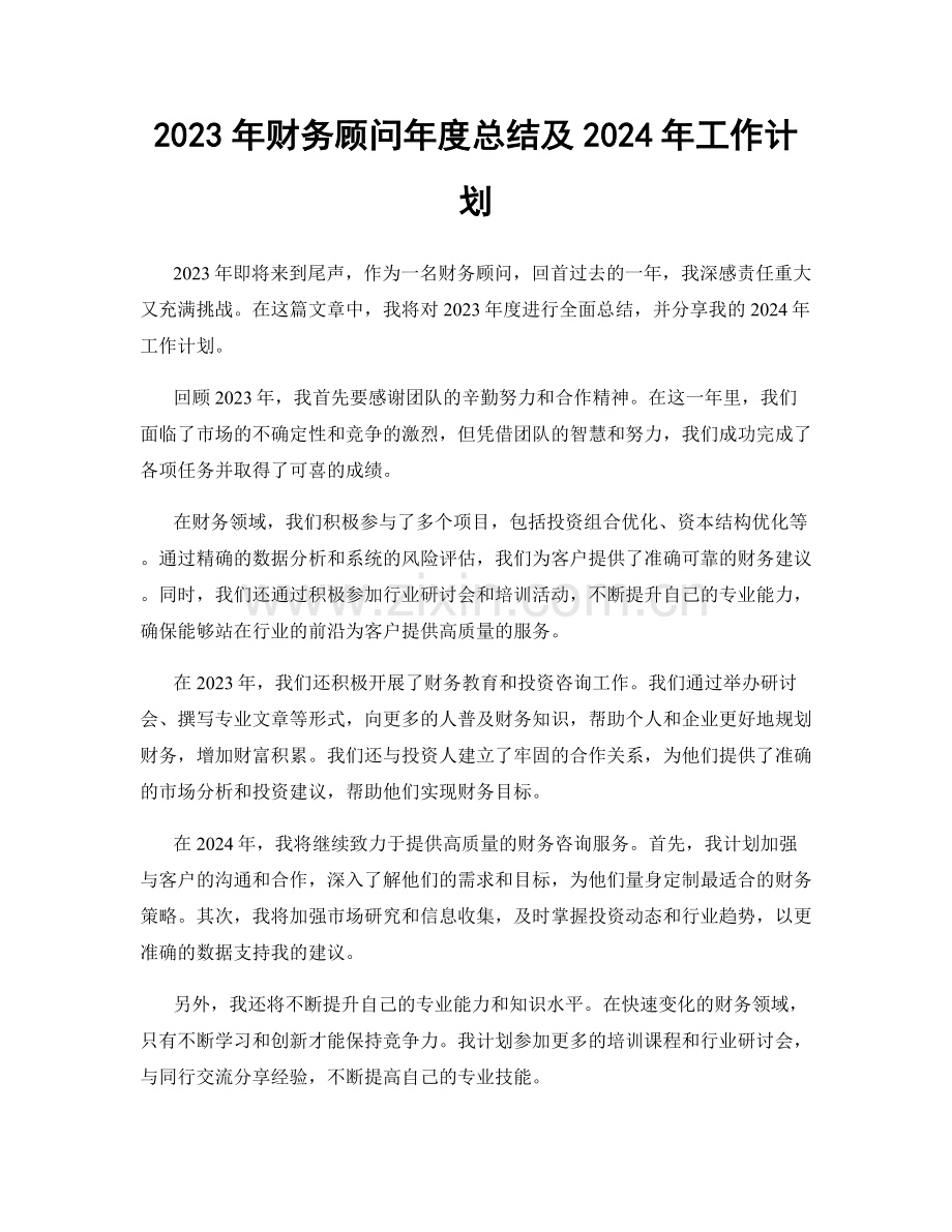 2023年财务顾问年度总结及2024年工作计划.docx_第1页