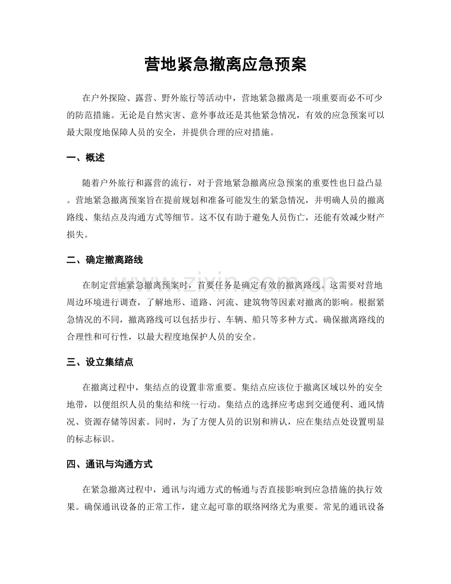 营地紧急撤离应急预案.docx_第1页