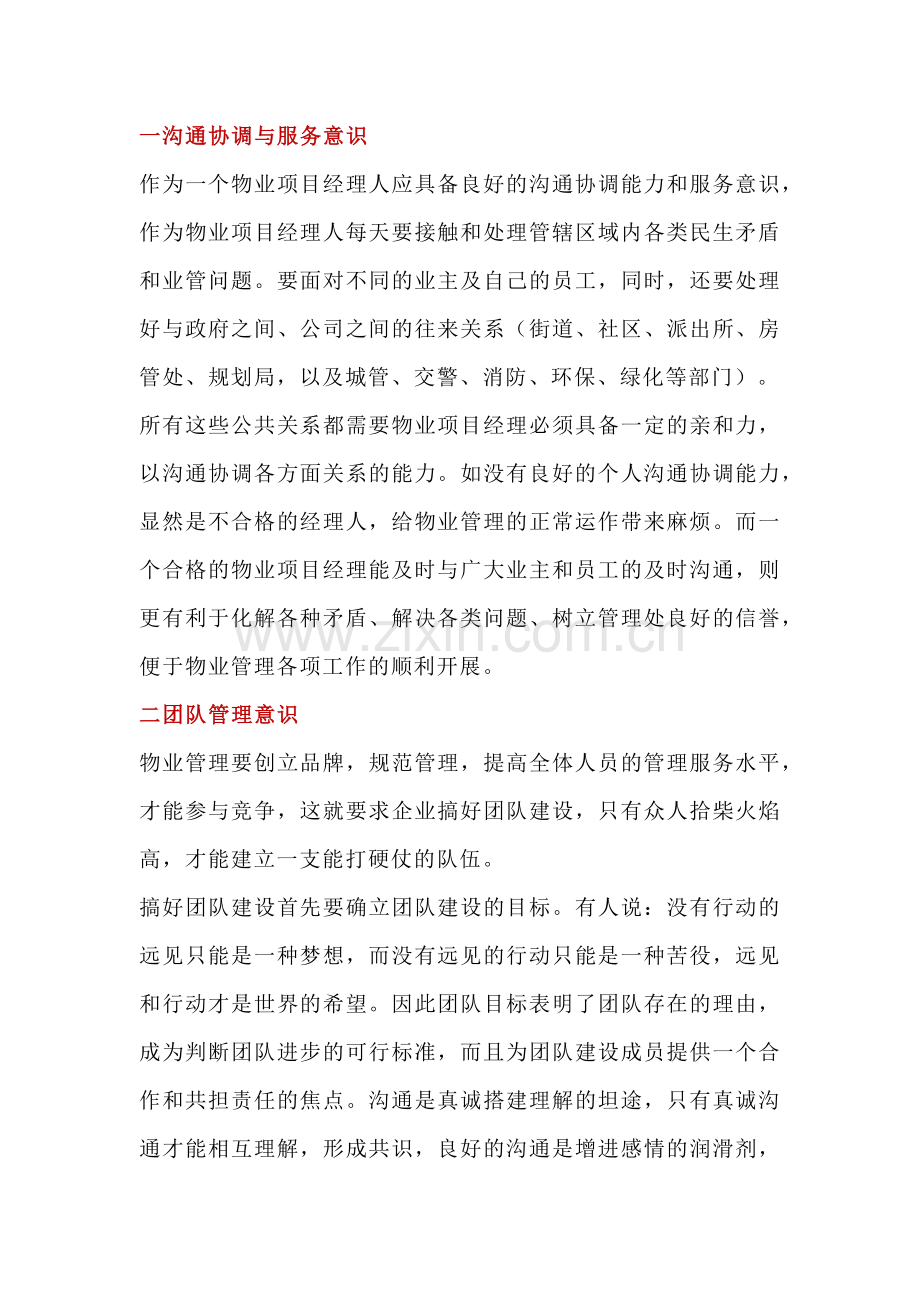 物业经理应具备的基本工作能力.docx_第1页