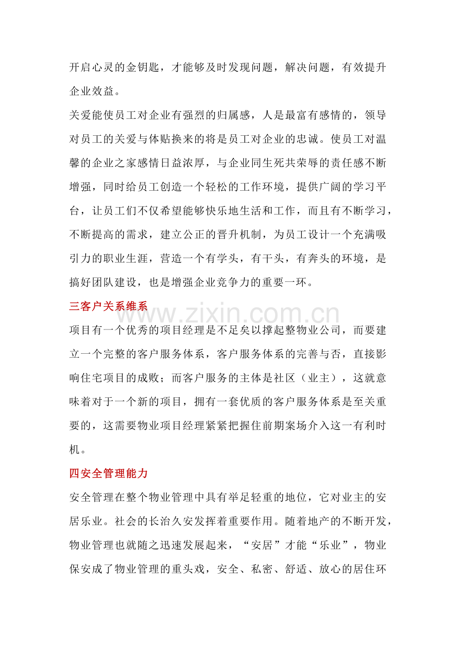 物业经理应具备的基本工作能力.docx_第2页