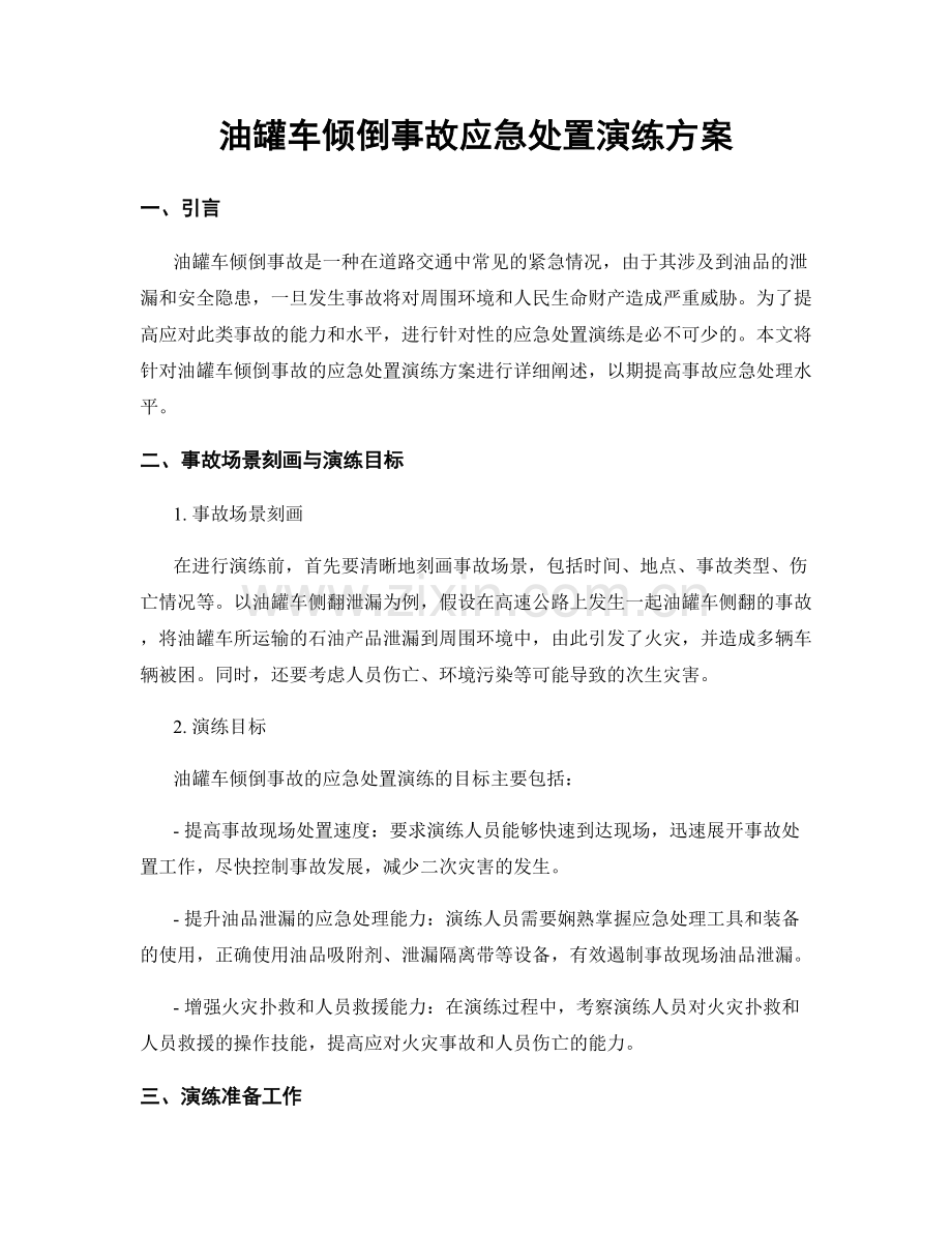 油罐车倾倒事故应急处置演练方案.docx_第1页