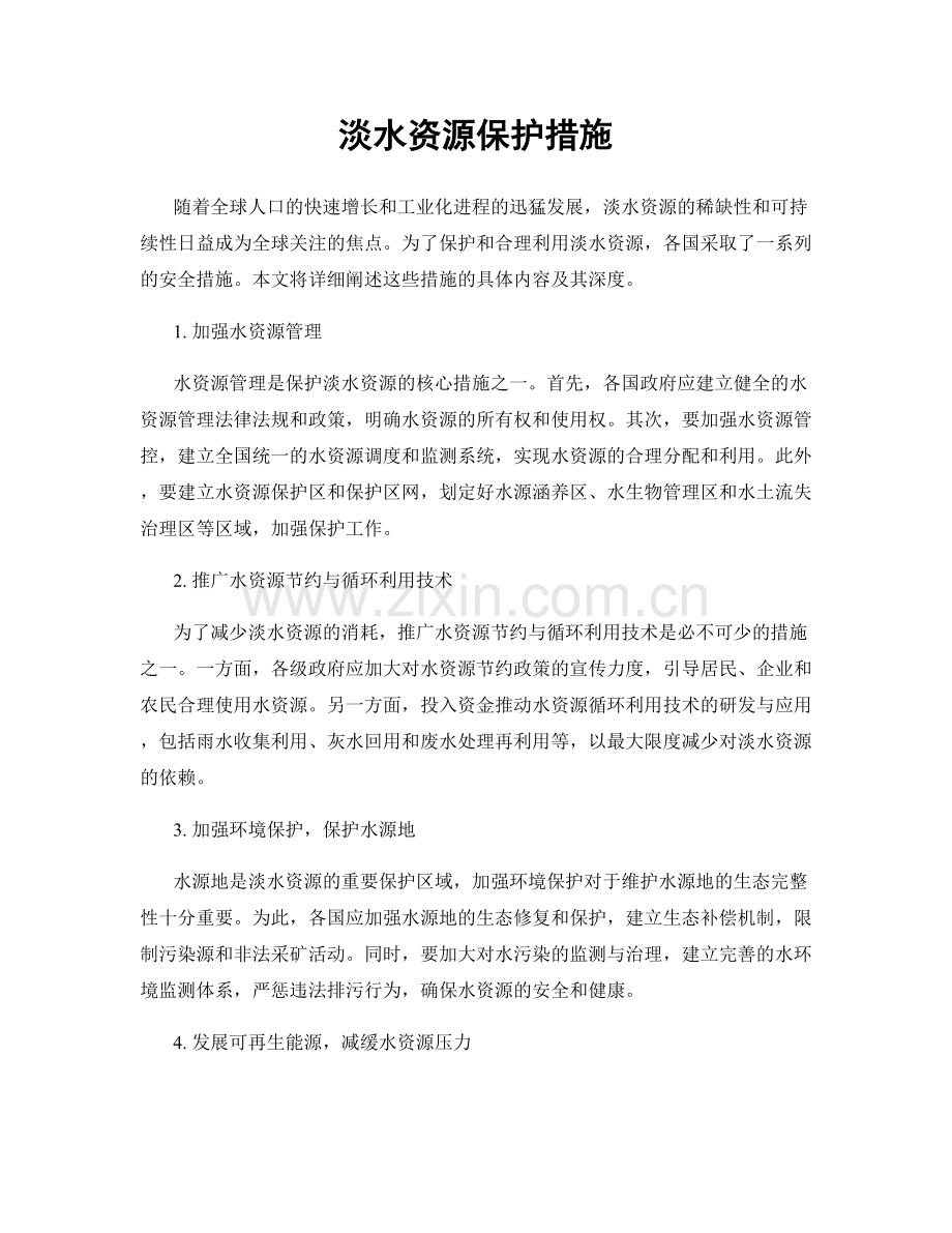 淡水资源保护措施.docx_第1页