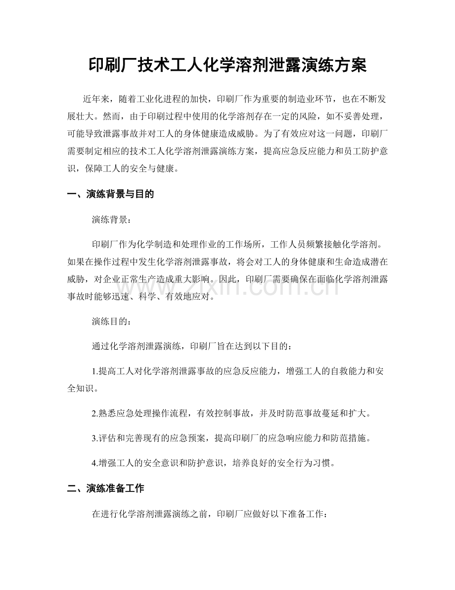 印刷厂技术工人化学溶剂泄露演练方案.docx_第1页