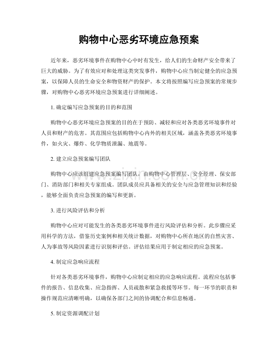 购物中心恶劣环境应急预案.docx_第1页