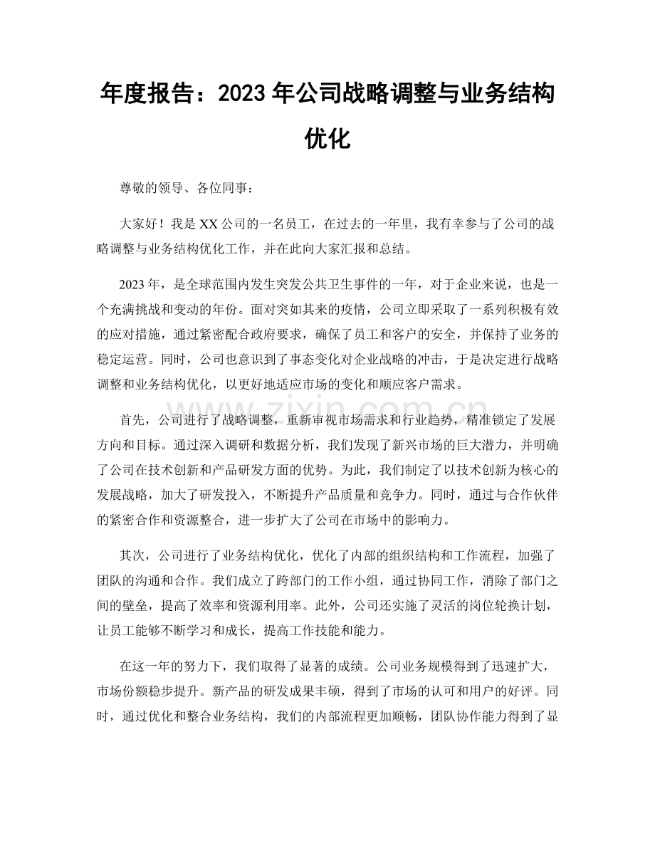 年度报告：2023年公司战略调整与业务结构优化.docx_第1页