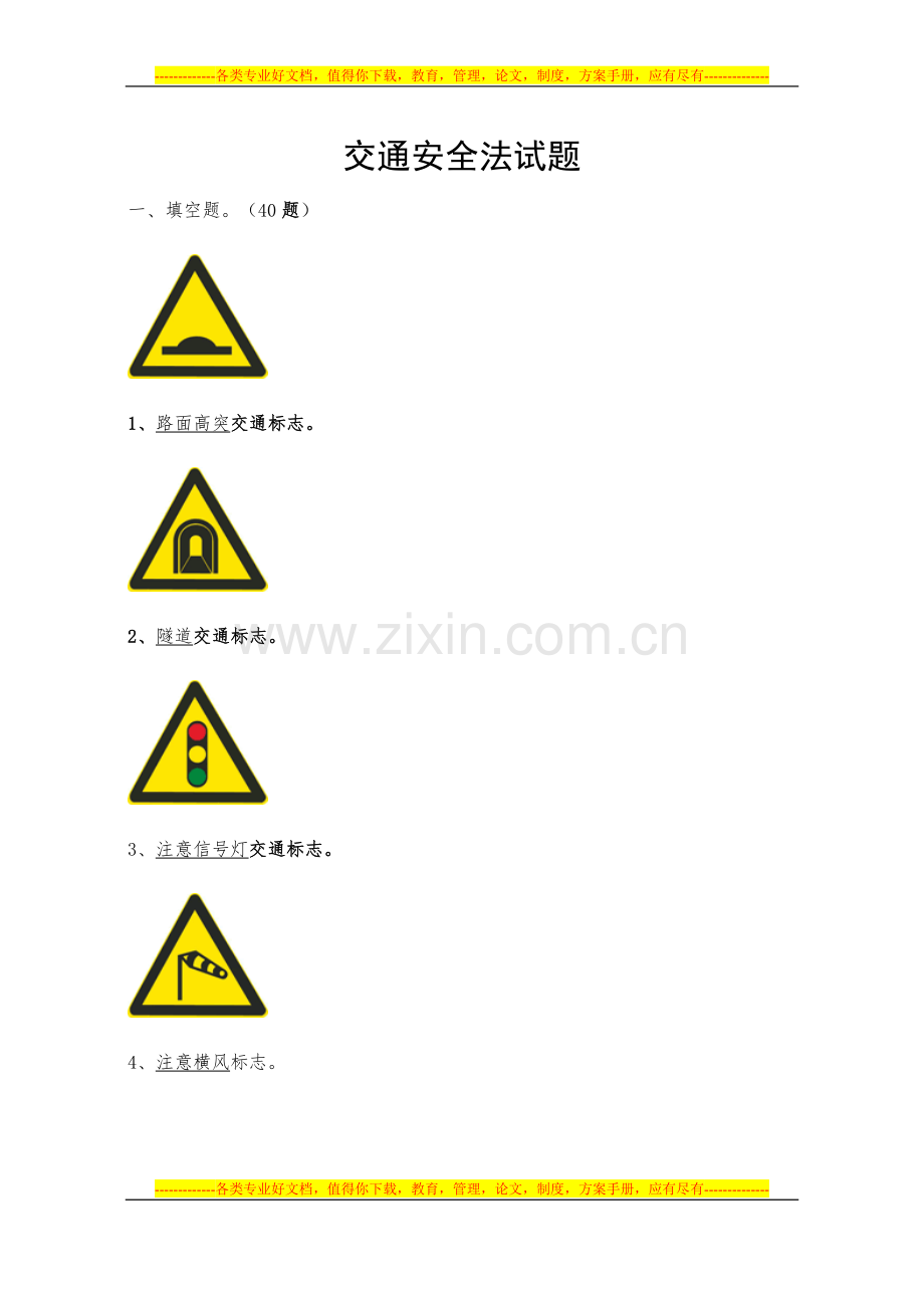 交通安全知识竞赛试题.doc_第1页