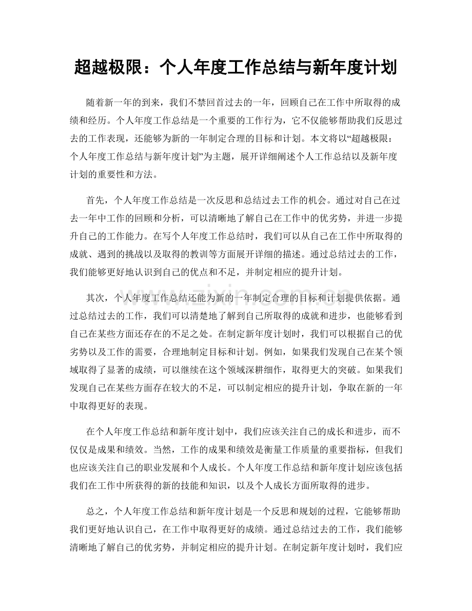 超越极限：个人年度工作总结与新年度计划.docx_第1页