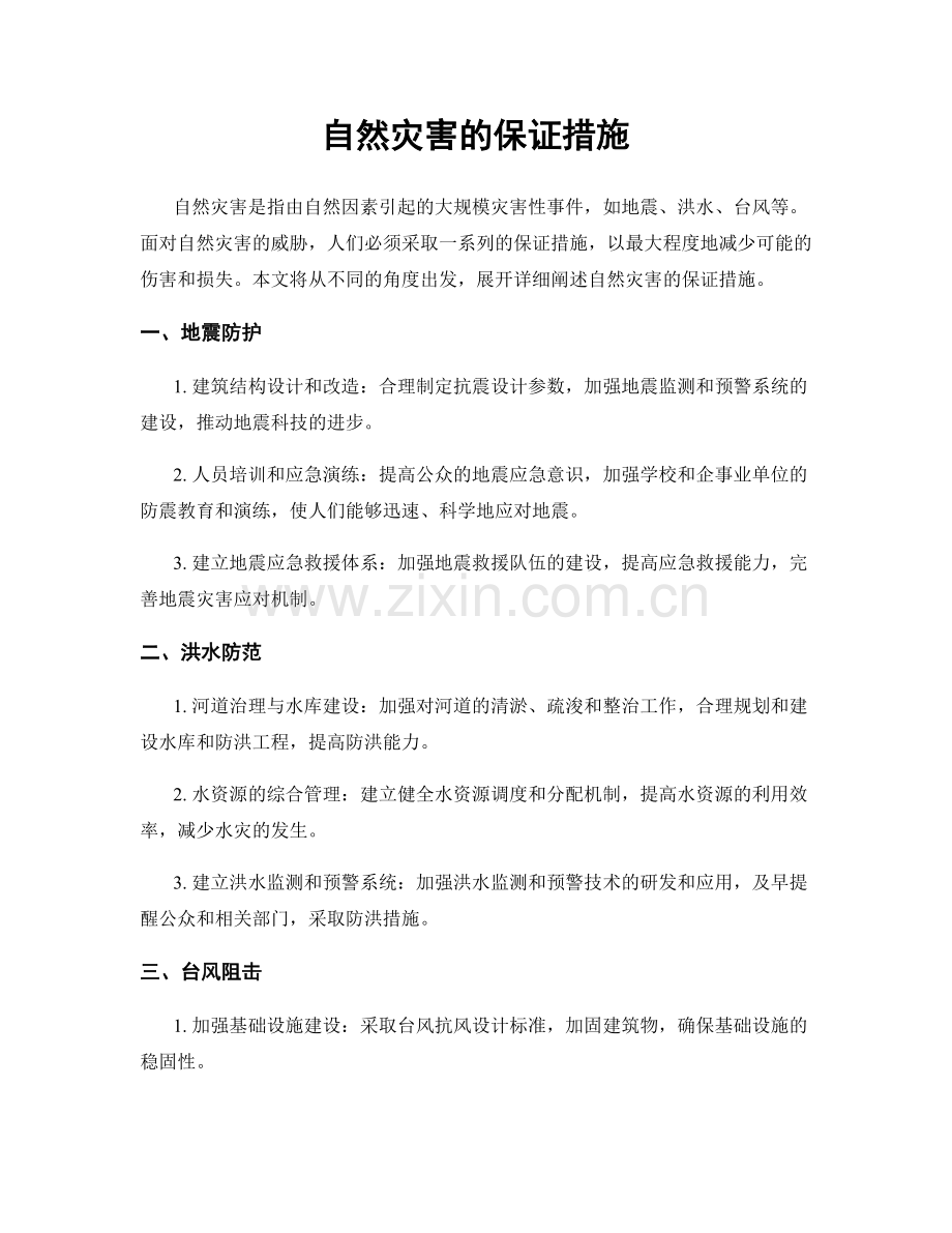 自然灾害的保证措施.docx_第1页