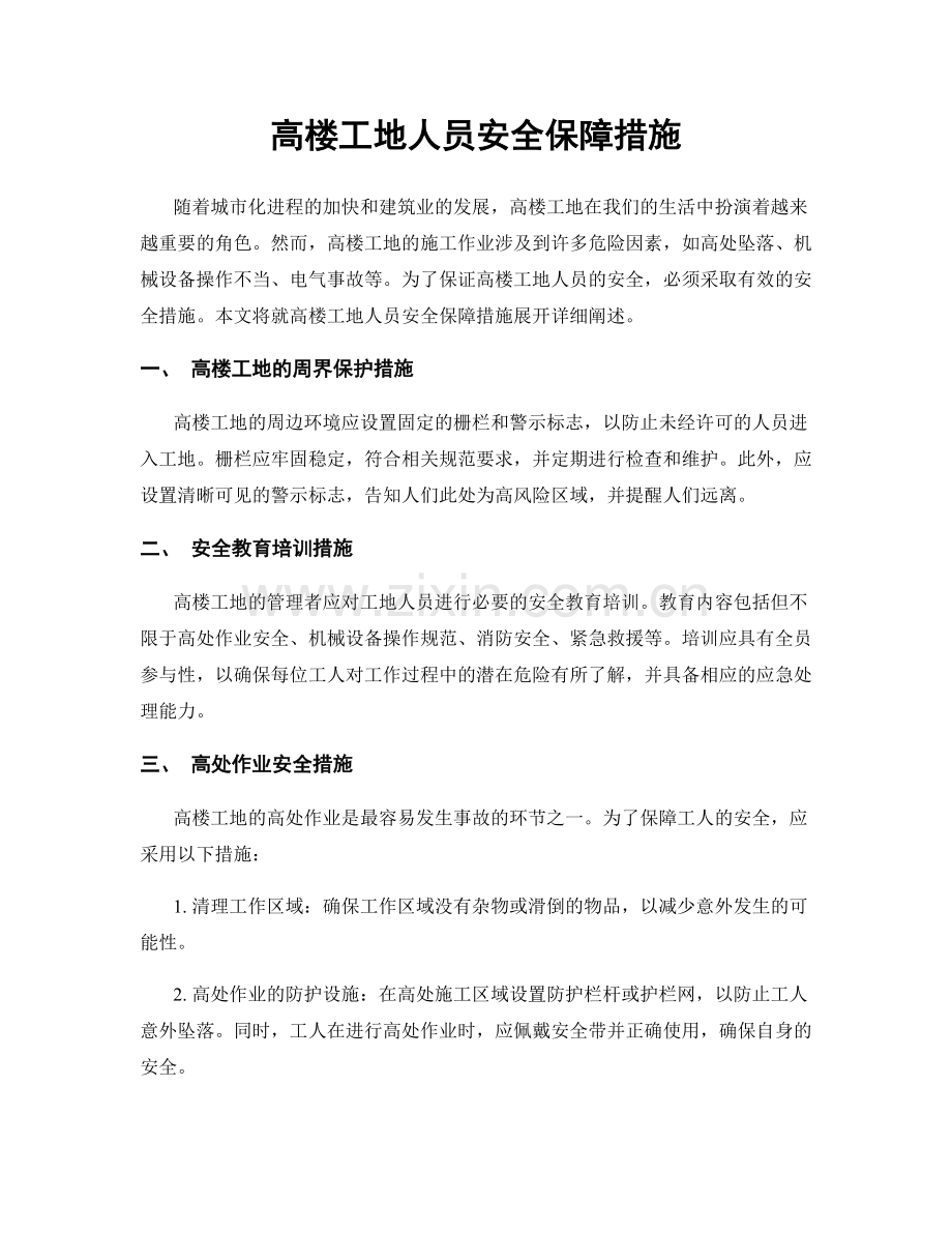 高楼工地人员安全保障措施.docx_第1页