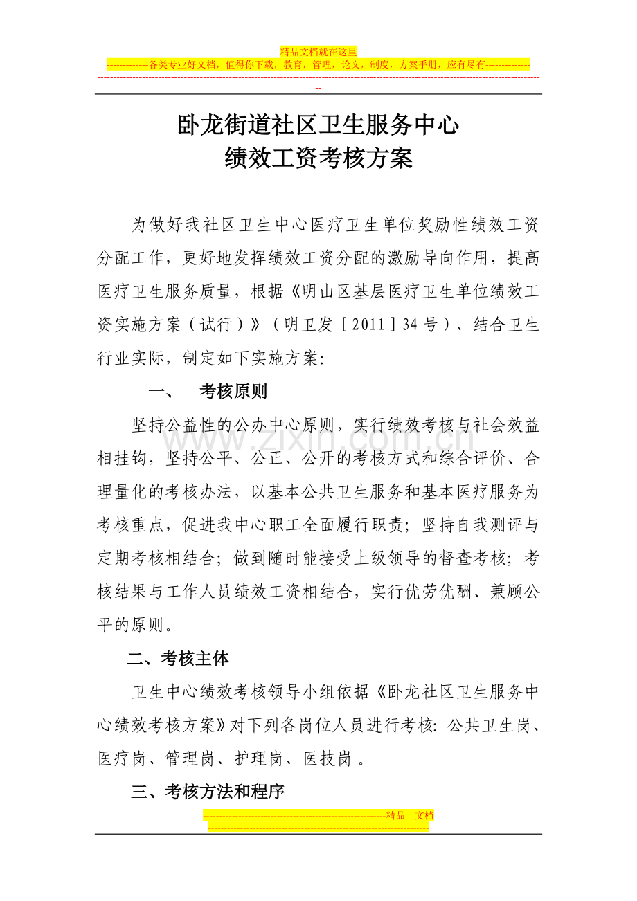 新-卧龙街道社区卫生服务中心绩效工资考核方案.doc_第1页