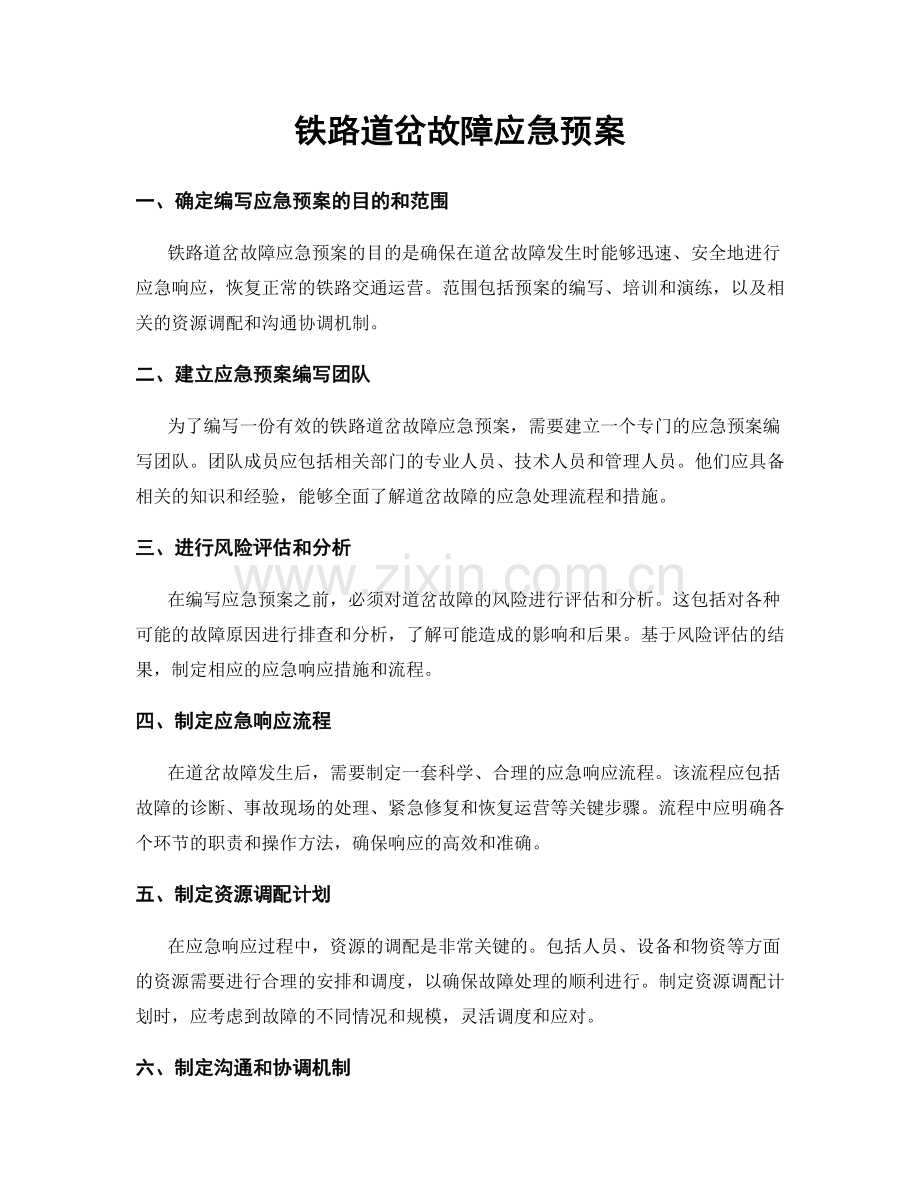 铁路道岔故障应急预案.docx_第1页