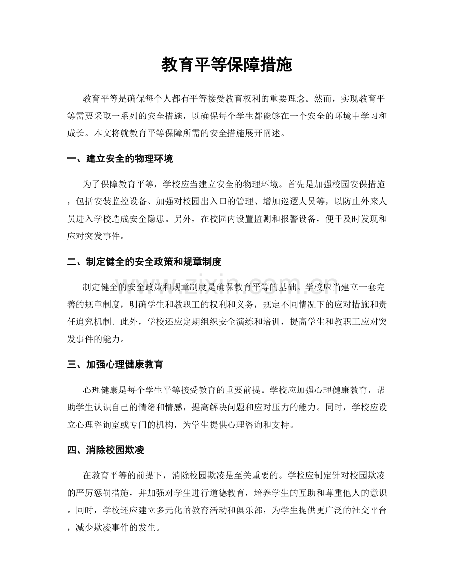 教育平等保障措施.docx_第1页