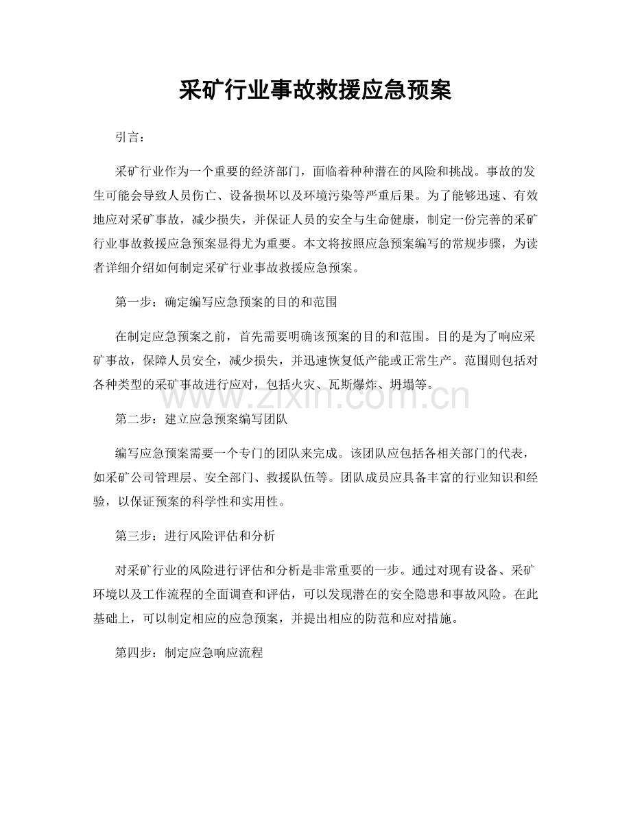 采矿行业事故救援应急预案.docx_第1页