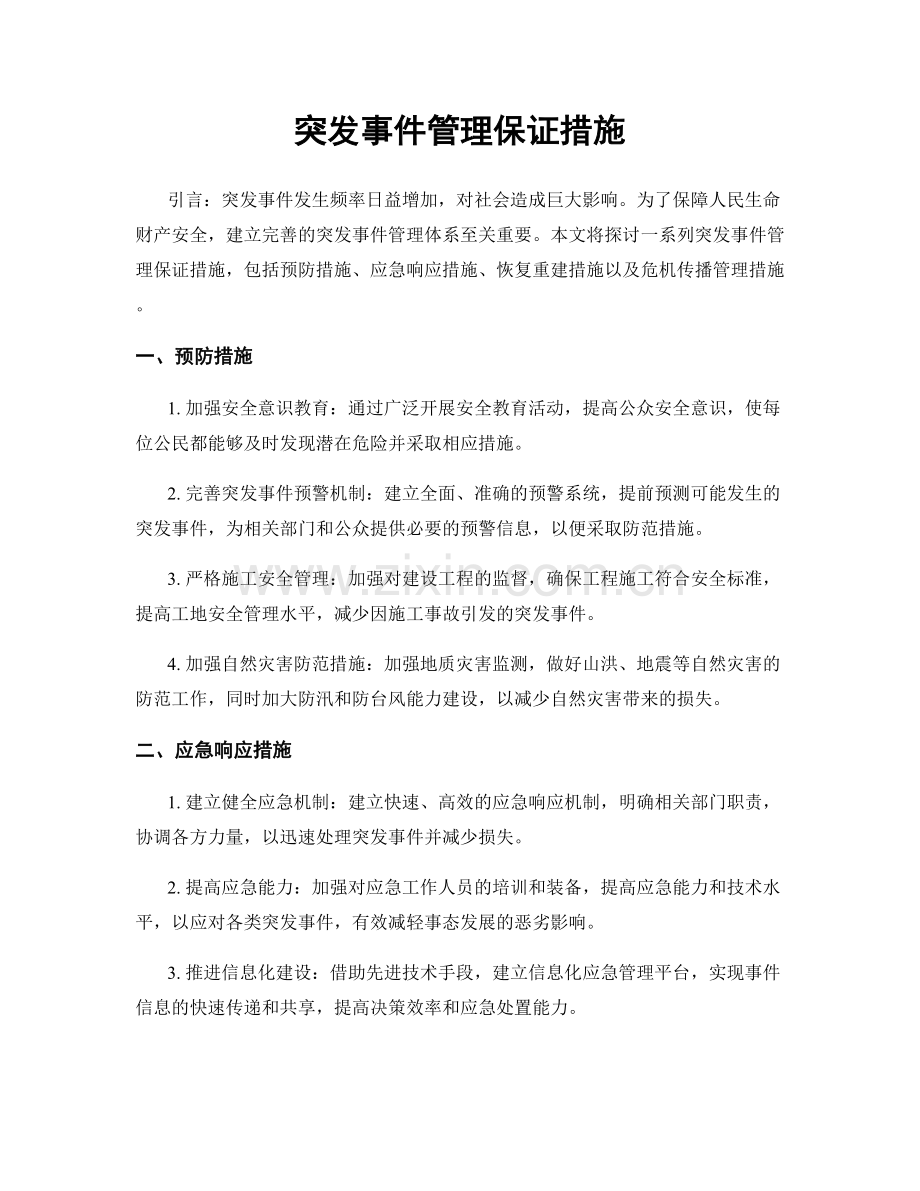 突发事件管理保证措施.docx_第1页