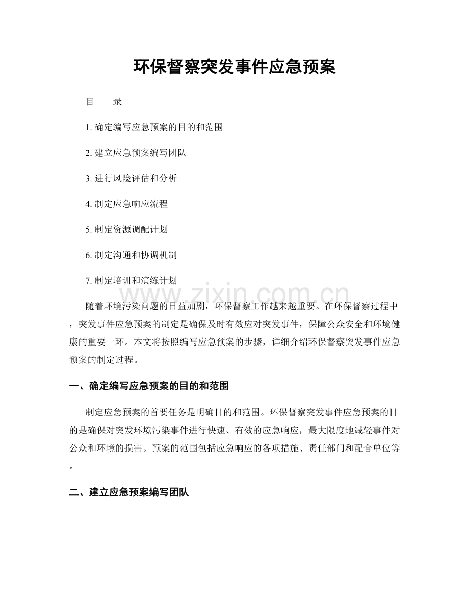 环保督察突发事件应急预案.docx_第1页